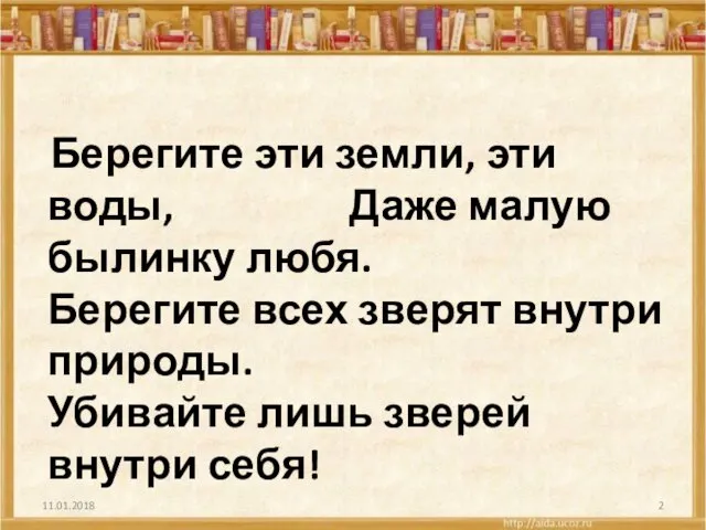 Берегите эти земли, эти воды, Даже малую былинку любя. Берегите всех зверят внутри