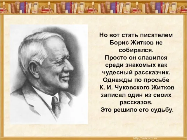 Но вот стать писателем Борис Житков не собирался. Просто он славился среди знакомых