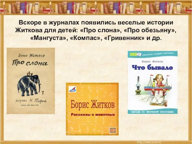 Вскоре в журналах появились веселые истории Житкова для детей: «Про слона», «Про обезьяну»,