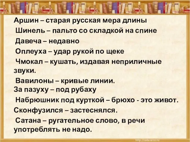 Аршин – старая русская мера длины Шинель – пальто со складкой на спине