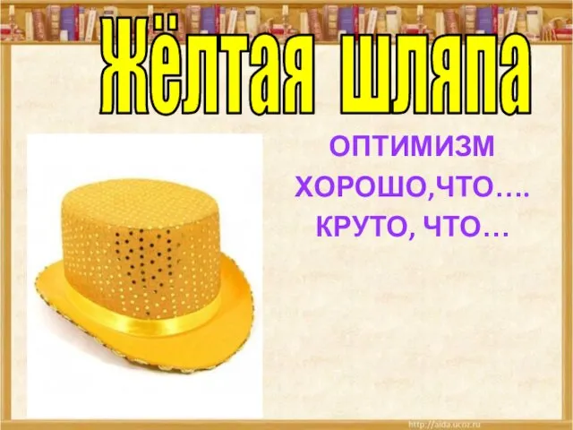 ОПТИМИЗМ ХОРОШО,ЧТО…. КРУТО, ЧТО… Жёлтая шляпа