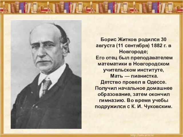 Борис Житков родился 30 августа (11 сентября) 1882 г. в Новгороде; Его отец