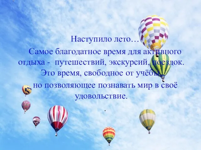 Наступило лето… Самое благодатное время для активного отдыха - путешествий, экскурсий, поездок. Это