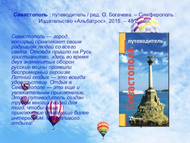 Севастополь : путеводитель / ред. О. Богачева. – Симферополь : Издательство «Альбатрос», 2015.