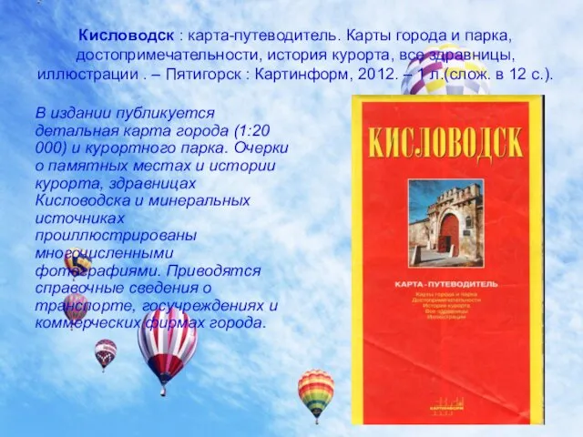 Кисловодск : карта-путеводитель. Карты города и парка, достопримечательности, история курорта,