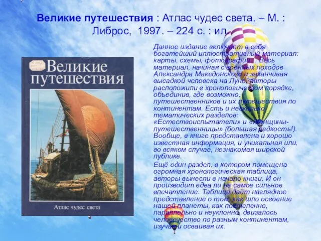 Великие путешествия : Атлас чудес света. – М. : Либрос, 1997. – 224