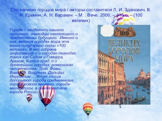 Сто великих городов мира / авторы-составители Л. И. Зданович, В. Н. Еремин, А.