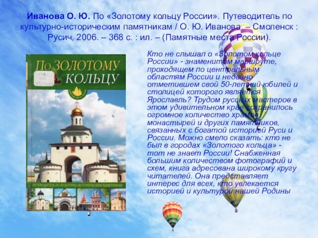 Иванова О. Ю. По «Золотому кольцу России». Путеводитель по культурно-историческим