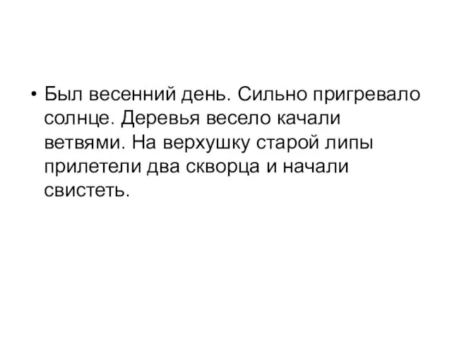 Был весенний день. Сильно пригревало солнце. Деревья весело качали ветвями.