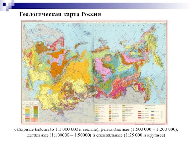 Геологическая карта России обзорные (масштаб 1:1 000 000 и мельче), региональные (1:500 000