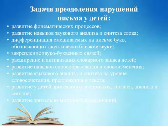 Задачи преодоления нарушений письма у детей: развитие фонематических процессов; развитие навыков звукового анализа