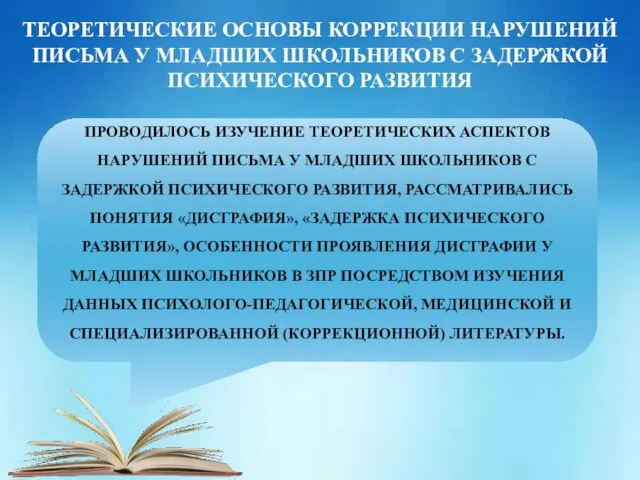 ТЕОРЕТИЧЕСКИЕ ОСНОВЫ КОРРЕКЦИИ НАРУШЕНИЙ ПИСЬМА У МЛАДШИХ ШКОЛЬНИКОВ С ЗАДЕРЖКОЙ ПСИХИЧЕСКОГО РАЗВИТИЯ ПРОВОДИЛОСЬ