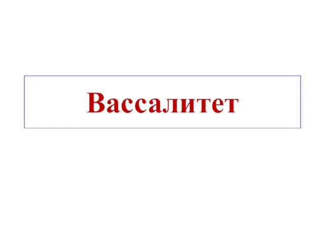 Вассалитет