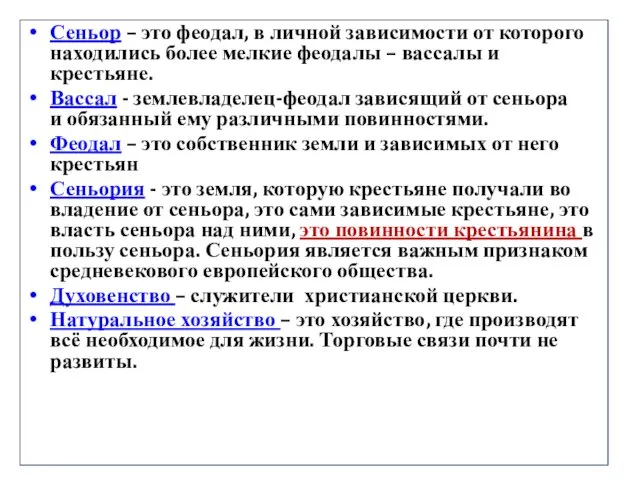 Сеньор – это феодал, в личной зависимости от которого находились более мелкие феодалы