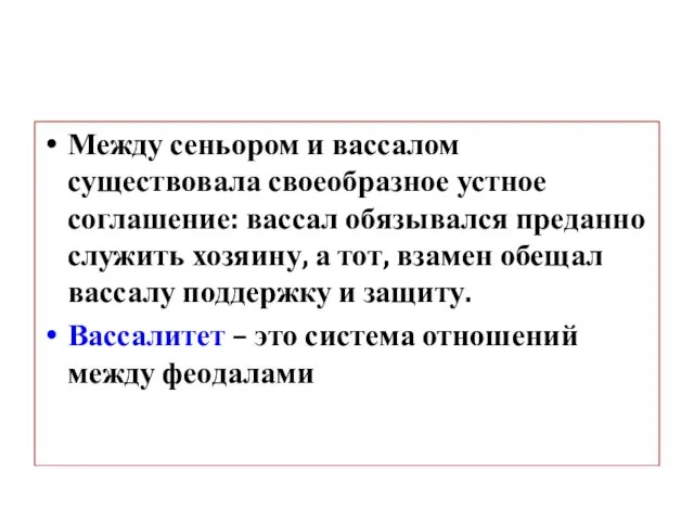 Между сеньором и вассалом существовала своеобразное устное соглашение: вассал обязывался преданно служить хозяину,