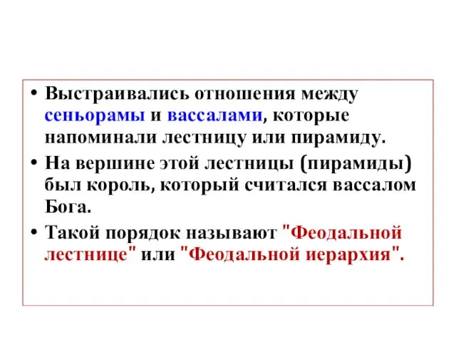 Выстраивались отношения между сеньорамы и вассалами, которые напоминали лестницу или пирамиду. На вершине