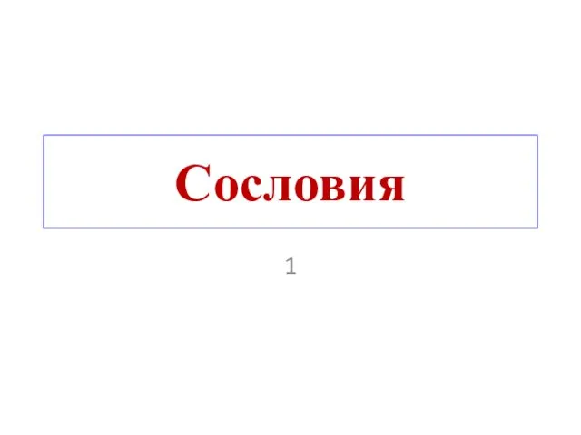 Сословия 1