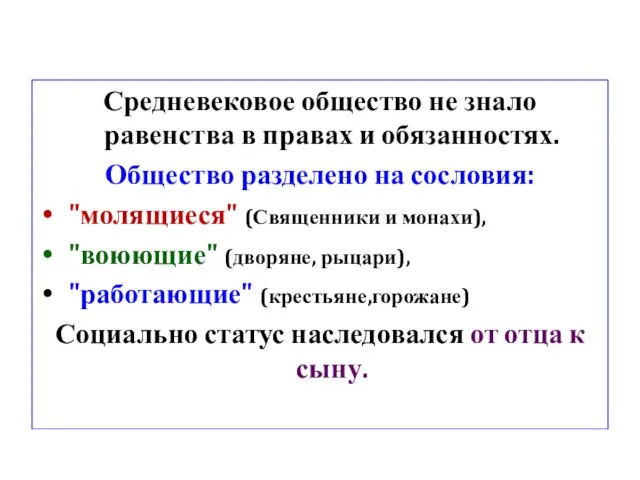 Средневековое общество не знало равенства в правах и обязанностях. Общество разделено на сословия: