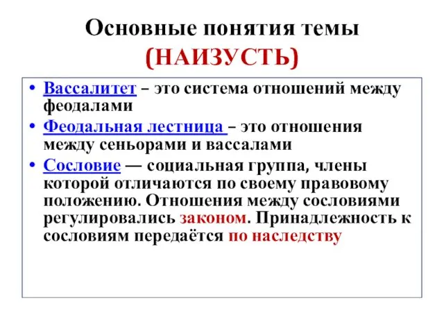 Основные понятия темы (НАИЗУСТЬ) Вассалитет – это система отношений между феодалами Феодальная лестница