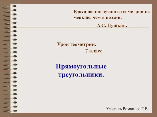 Вдохновение нужно в геометрии не меньше, чем в поэзии. А.С. Пушкин. Урок геометрии.