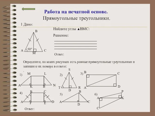 Работа на печатной основе. Прямоугольные треугольники. Определите, на каких рисунках есть равные прямоугольные