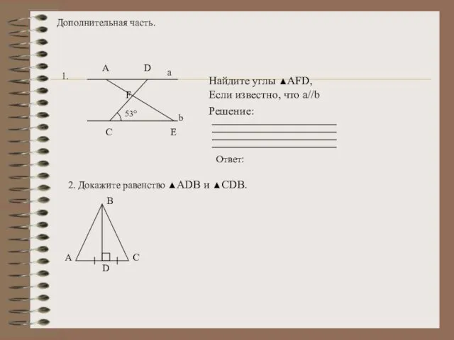 Дополнительная часть. 2. Докажите равенство ▲ADB и ▲CDB. В Ответ: