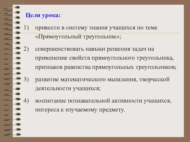 Цели урока: привести в систему знания учащихся по теме «Прямоугольный треугольник»; совершенствовать навыки