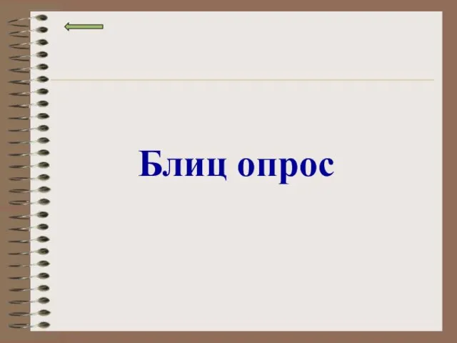 Блиц опрос