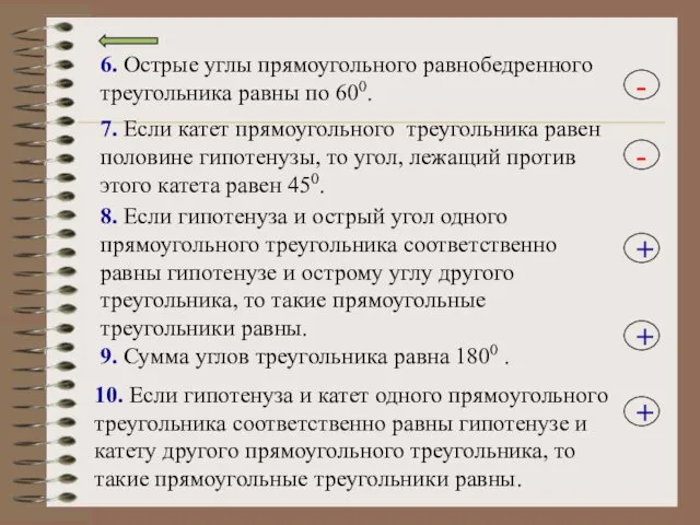 6. Острые углы прямоугольного равнобедренного треугольника равны по 600. 7. Если катет прямоугольного