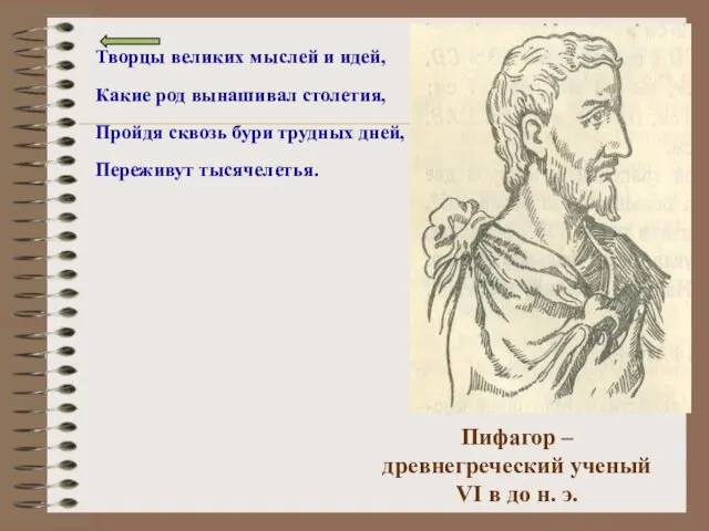 Творцы великих мыслей и идей, Какие род вынашивал столетия, Пройдя сквозь бури трудных