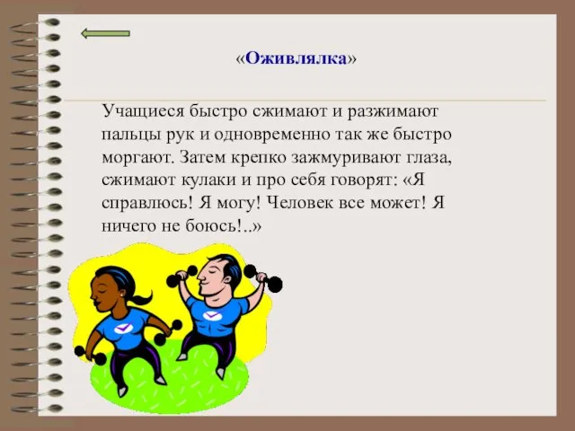 «Оживлялка» Учащиеся быстро сжимают и разжимают пальцы рук и одновременно так же быстро