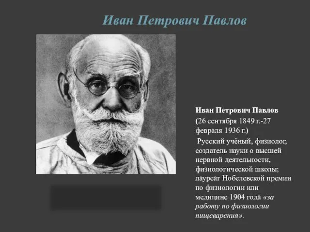 Иван Петрович Павлов Иван Петрович Павлов (26 сентября 1849 г.-27 февраля 1936 г.)