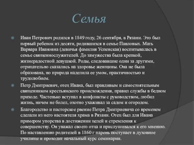 Семья Иван Петрович родился в 1849 году, 26 сентября, в Рязани. Это был