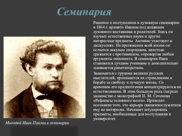 Семинария Решение о поступлении в духовную семинарию в 1864 г. принято Иваном под