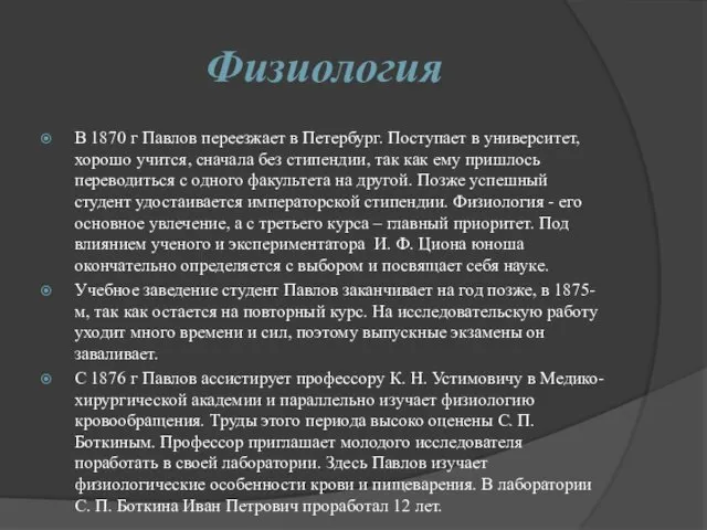 Физиология В 1870 г Павлов переезжает в Петербург. Поступает в университет, хорошо учится,