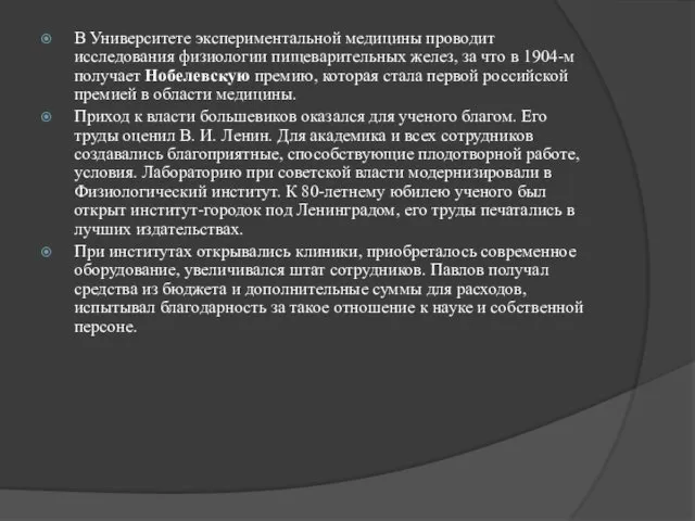 В Университете экспериментальной медицины проводит исследования физиологии пищеварительных желез, за что в 1904-м