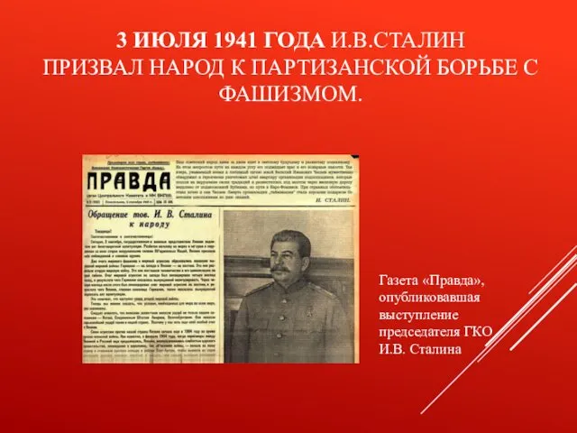 3 ИЮЛЯ 1941 ГОДА И.В.СТАЛИН ПРИЗВАЛ НАРОД К ПАРТИЗАНСКОЙ БОРЬБЕ С ФАШИЗМОМ. Газета