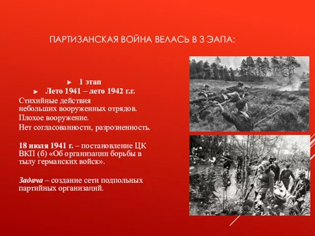 ПАРТИЗАНСКАЯ ВОЙНА ВЕЛАСЬ В 3 ЭАПА: 1 этап Лето 1941 – лето 1942