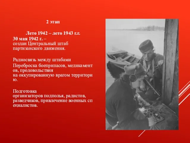 2 этап Лето 1942 – лето 1943 г.г. 30 мая 1942 г. –создан