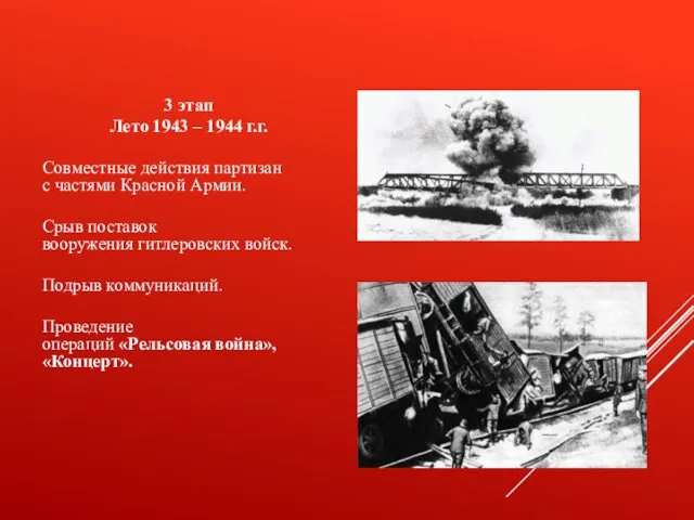 3 этап Лето 1943 – 1944 г.г. Совместные действия партизан с частями Красной