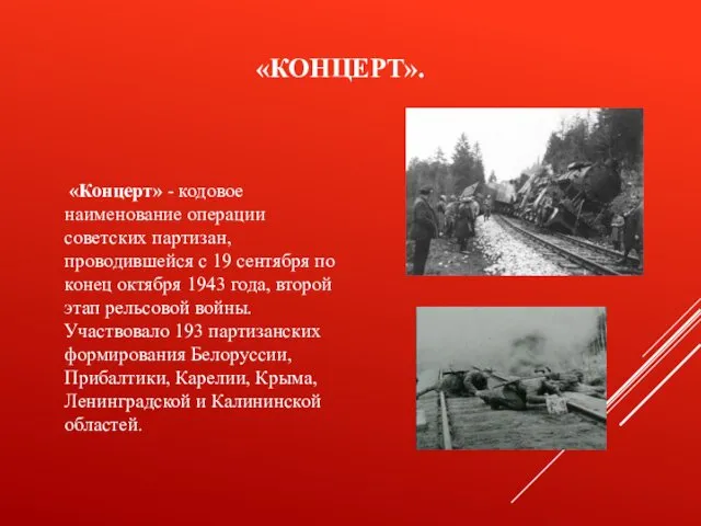 «КОНЦЕРТ». «Концерт» - кодовое наименование операции советских партизан, проводившейся с 19 сентября по