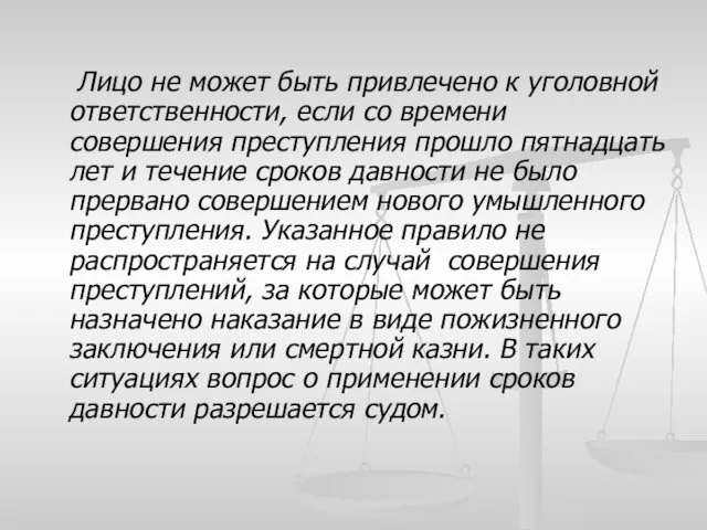 Лицо не может быть привлечено к уголовной ответственности, если со