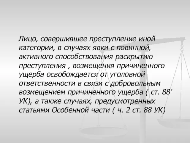 Лицо, совершившее преступление иной категории, в случаях явки с повинной,