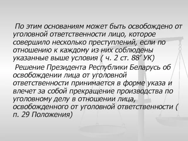 По этим основаниям может быть освобождено от уголовной ответственности лицо,