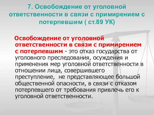 7. Освобождение от уголовной ответственности в связи с примирением с