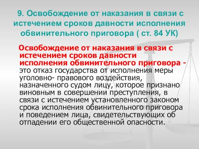 9. Освобождение от наказания в связи с истечением сроков давности