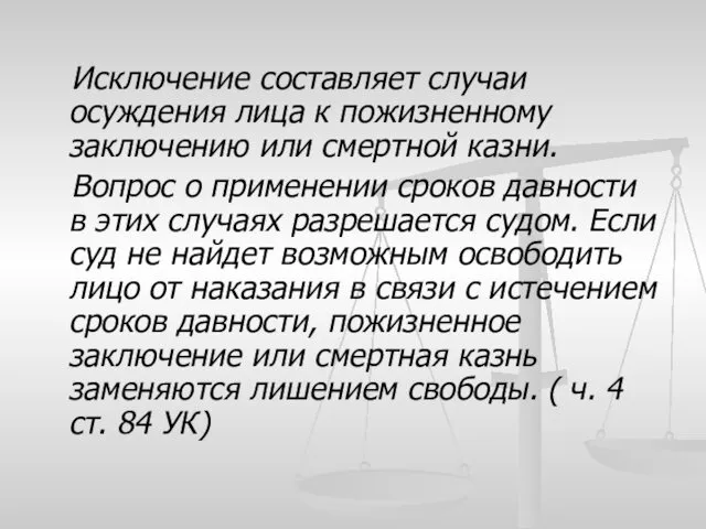 Исключение составляет случаи осуждения лица к пожизненному заключению или смертной