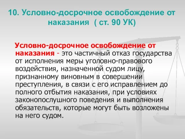 10. Условно-досрочное освобождение от наказания ( ст. 90 УК) Условно-досрочное