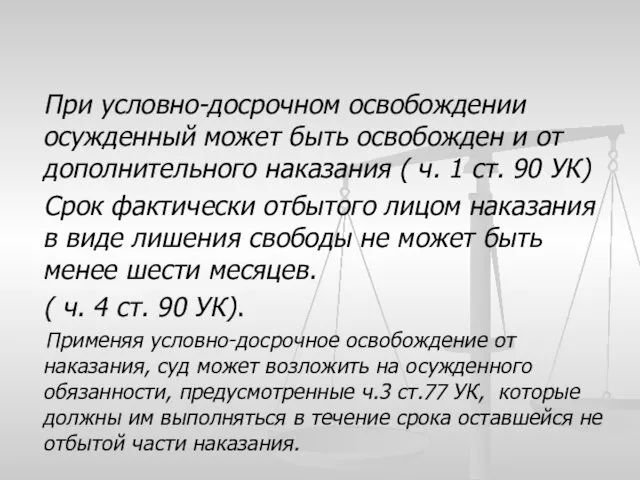 При условно-досрочном освобождении осужденный может быть освобожден и от дополнительного