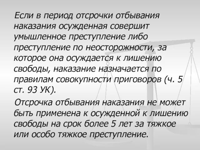 Если в период отсрочки отбывания наказания осужденная совершит умышленное преступление